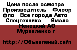 Цена после осмотра › Производитель ­ Флоор фло - Все города Авто » Спецтехника   . Ямало-Ненецкий АО,Муравленко г.